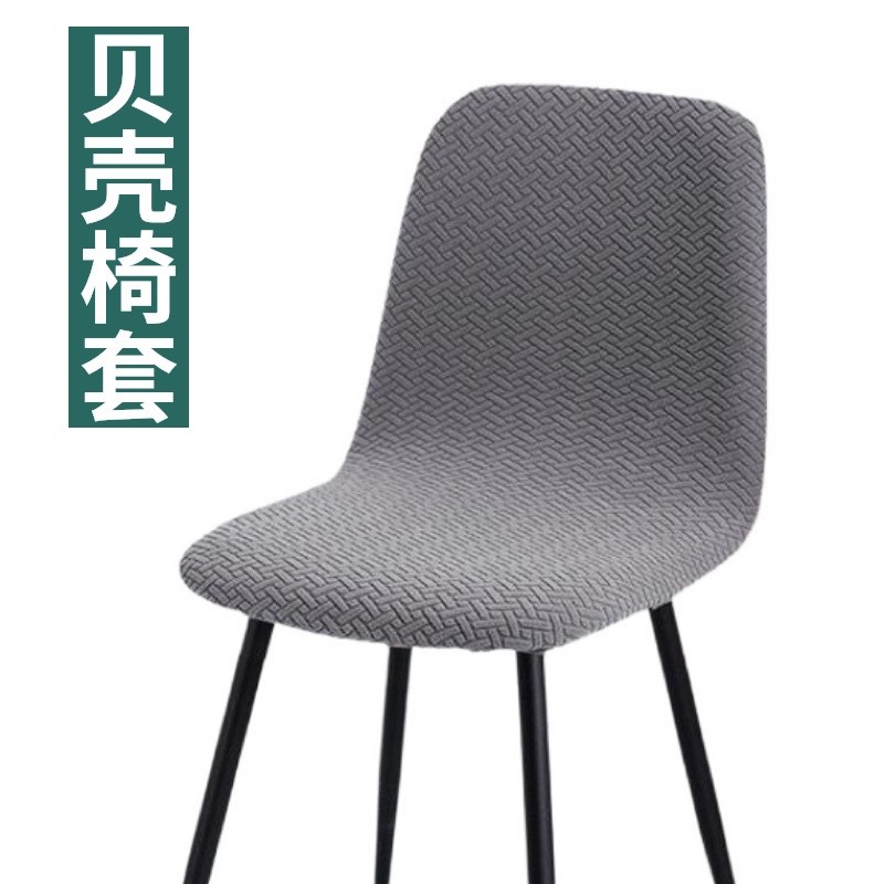 简约纯色人字纹贝壳形座椅套摇粒绒提花通用万能酒店餐椅椅罩椅套