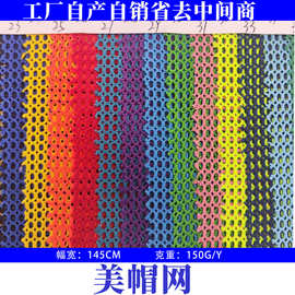 现货直供 美帽网 方格网 网眼布 150g经编网眼布面料 鞋材 箱包网