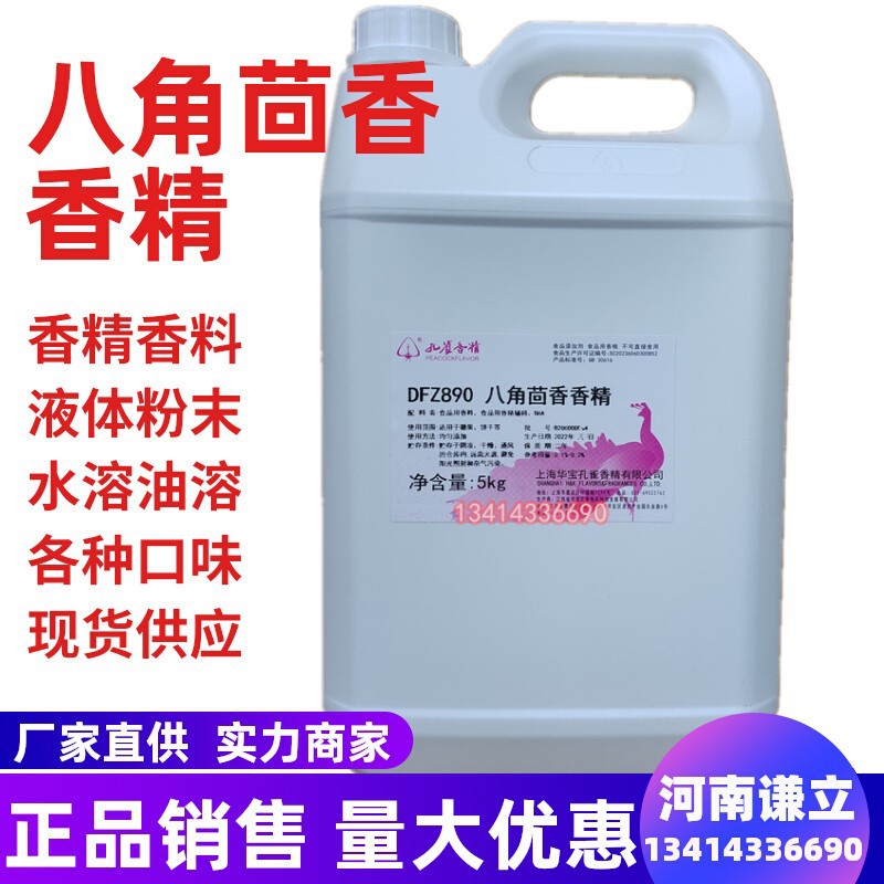 八角茴香油香精 食用五香味熟食增香 孔雀炒货香精八角茴香味浓香