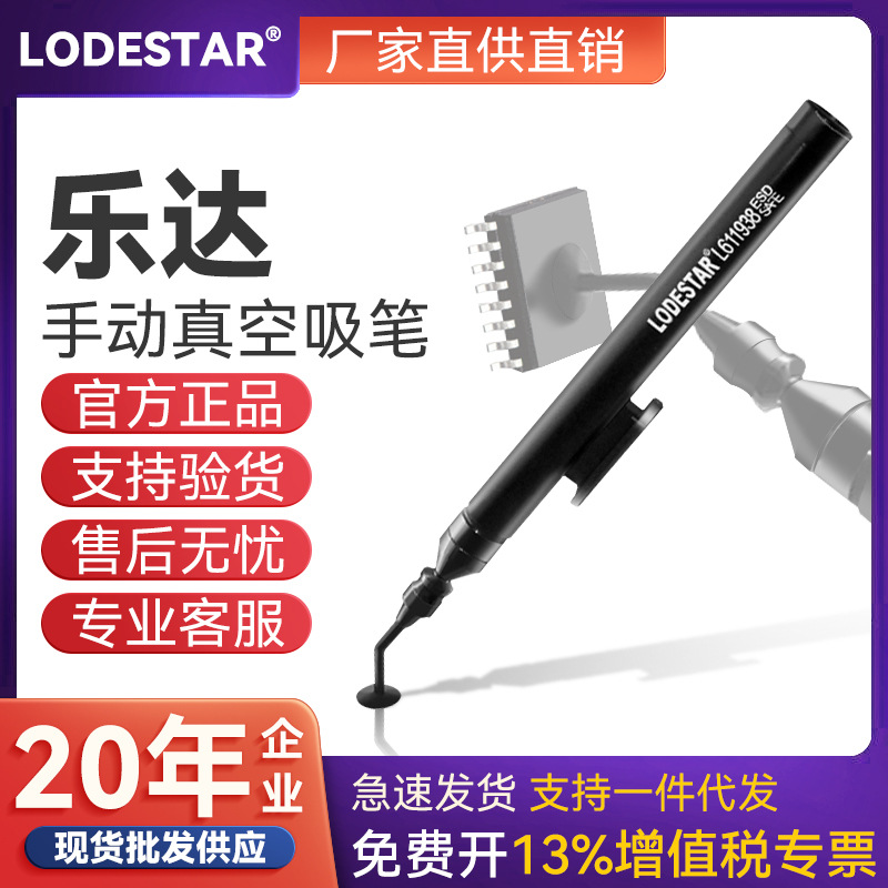 LODESTAR乐达 L611938直咀黑色真空吸笔手动真空吸笔乐达吸笔