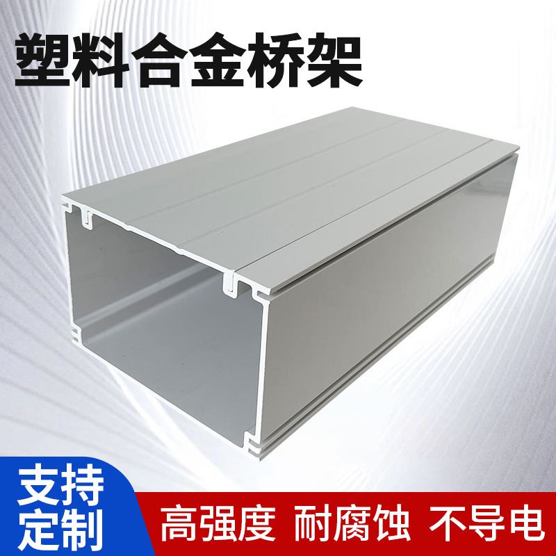 高分子塑料合金桥架 塑钢电缆桥架 PVC复合材料空心梯式走线槽架