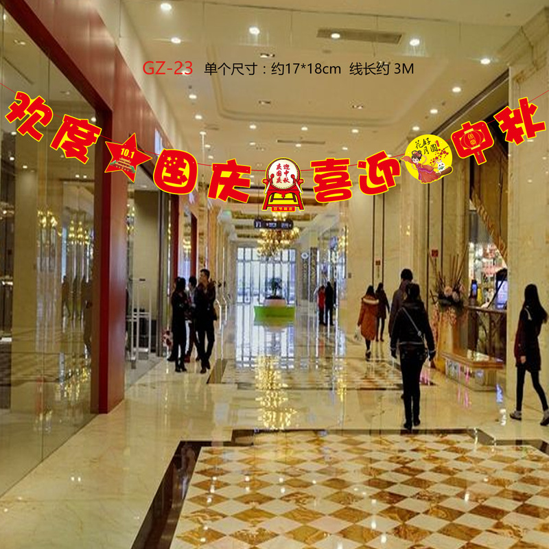 中秋国庆节装饰拉旗商场店铺超市节日活动氛围场景布置装扮挂饰|undefined