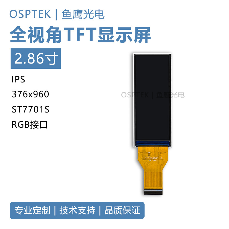 鱼鹰光电? 2.86寸tft液晶屏376*960分辨率RGB接口tft液晶显示屏