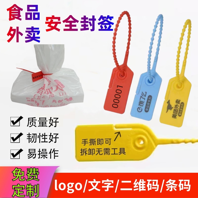 外卖食品封签扣美团打包袋封口拆伪盗封塑料封条扎带