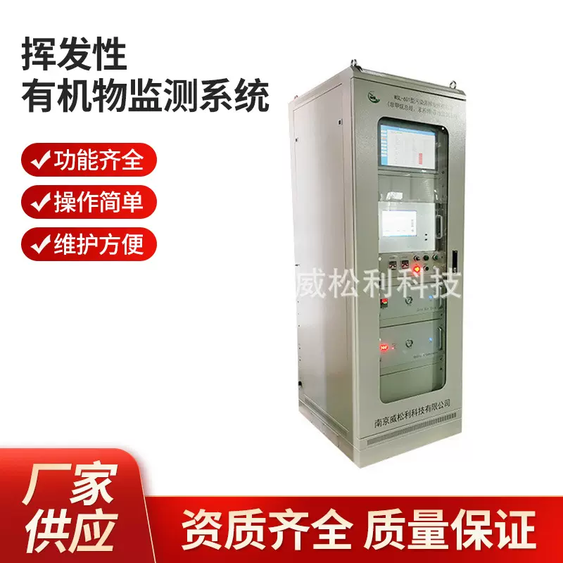 威松利 南京 voc分析仪 挥发性有机物监测系统1200*900*2300 批发