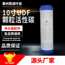 10寸UDF颗粒活性碳 椰壳碳滤芯 净水器纯水机配件 过滤器通用碳芯