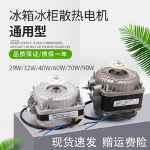 冰箱散热电机冰柜电机罩极异步风机压缩机散热风机冰箱配件25/40W
