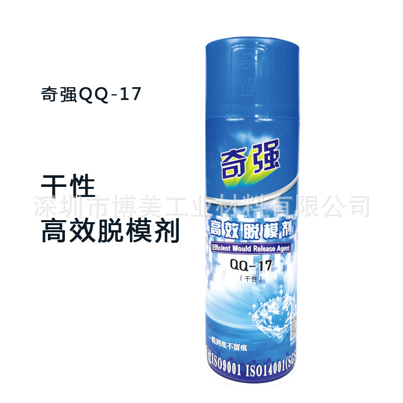 奇强QQ-17干性脱模剂 塑胶模具高效离型剂 不干胶 丝印脱模剂