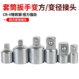 套筒扳手附件;机修组合工具;接头