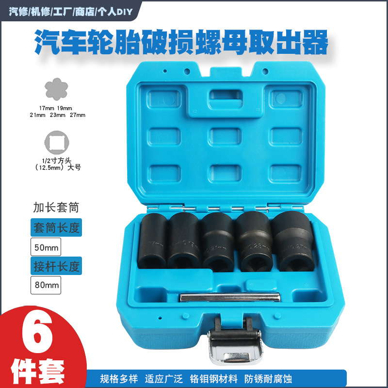 反牙反螺旋防滑套筒防盗螺丝专用套筒受损生锈滑牙轮胎螺母取出器