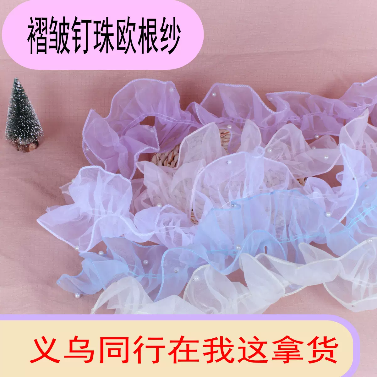 皱褶欧根纱12cm钉珠贴边服装设计领口洛丽塔花边辅料鲜花包装花艺