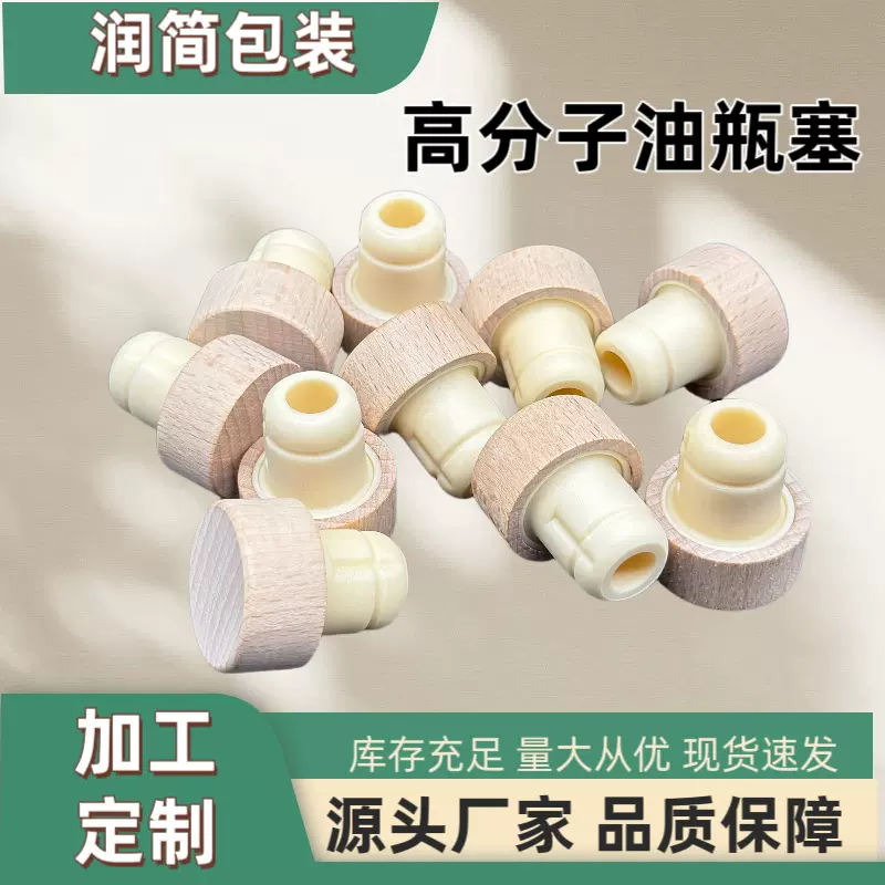 厂家直供高分子瓶塞油瓶盖榉木原木色可加logo油瓶橄榄油茶油瓶塞
