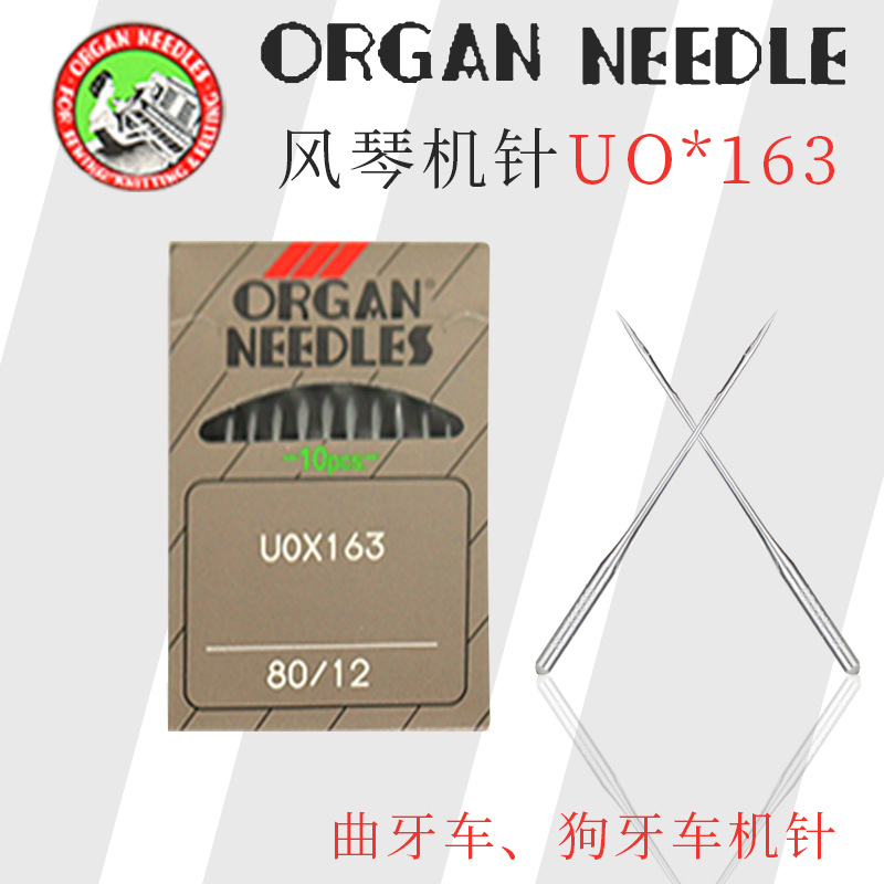 日本原装风琴机针UO*163工业曲牙车狗牙车机针家用多功能缝纫机针