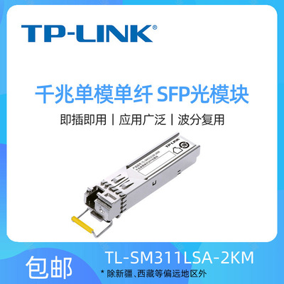 TP-LINK TL-SM311LSA-2KM單模單纖SFP光模塊千兆LC接口光電轉換器