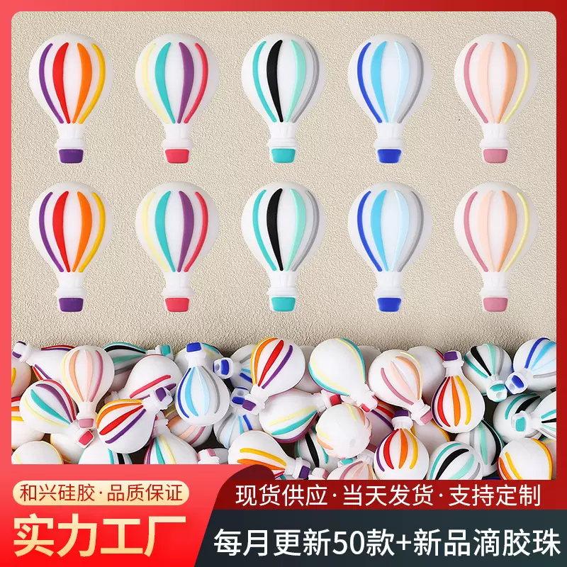 爆款3D热气球硅胶珠彩色串珠男女手机链饰品散装滴胶珠子批发DIY