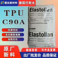 TPU颗粒 C90A巴斯夫S90A高回弹耐油脂 聚酯基B 90A 管材阻尼元件