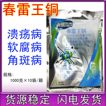 一览真细高尚47%春雷王铜  春雷霉素细菌角斑软腐病杀菌剂农药