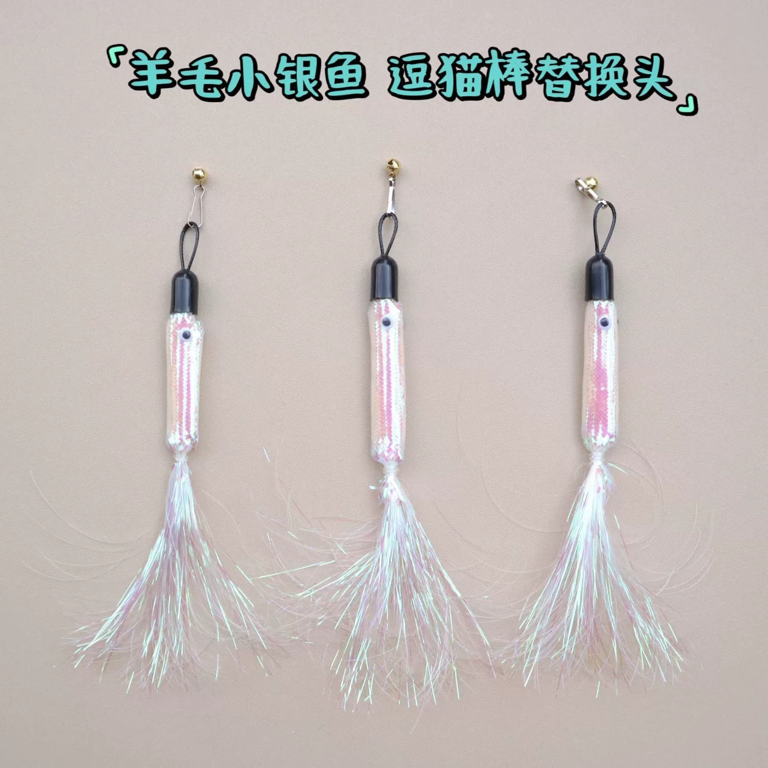 Новый стиль оптовая шерстяная маленькая серебряная рыбка дразнит кошачью палочку для замены головы кисточкой колокольчик крючок