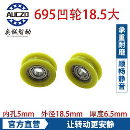 695凹轮18.5大 内孔5外径18.5厚度6.5mm 称重硬轮 小轴承定位轮