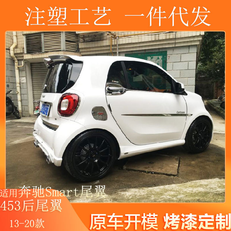 适用奔驰smart尾翼新款smart改装导流板后扰流装饰翅膀453后尾翼