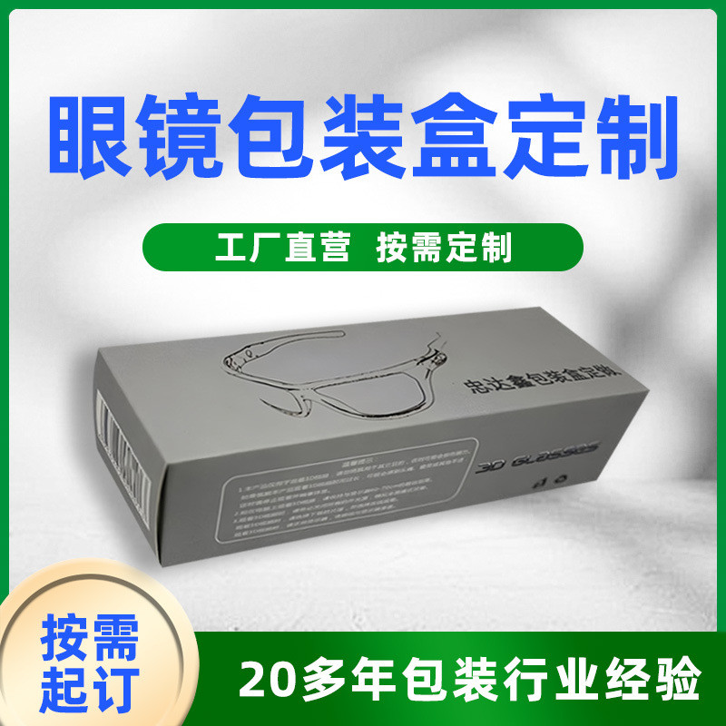 太阳镜包装盒定制平光镜彩印纸盒眼镜盒印刷定做支持LOGO设计批发
