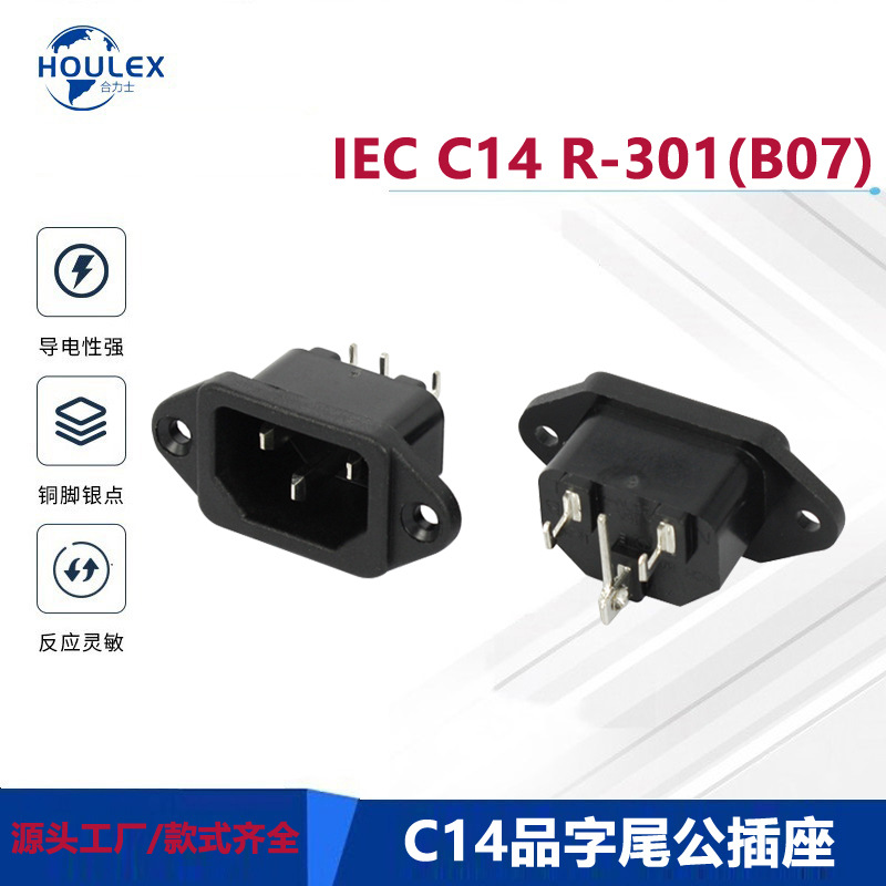AC品字尾电源插座 IEC C14连接器 认证齐全 R-301(B07)