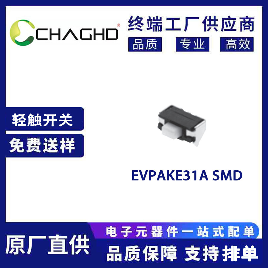 EVPAKE31A 轻触开关 3.8mm x 1.9mm 松下(Panasonic)原装现货