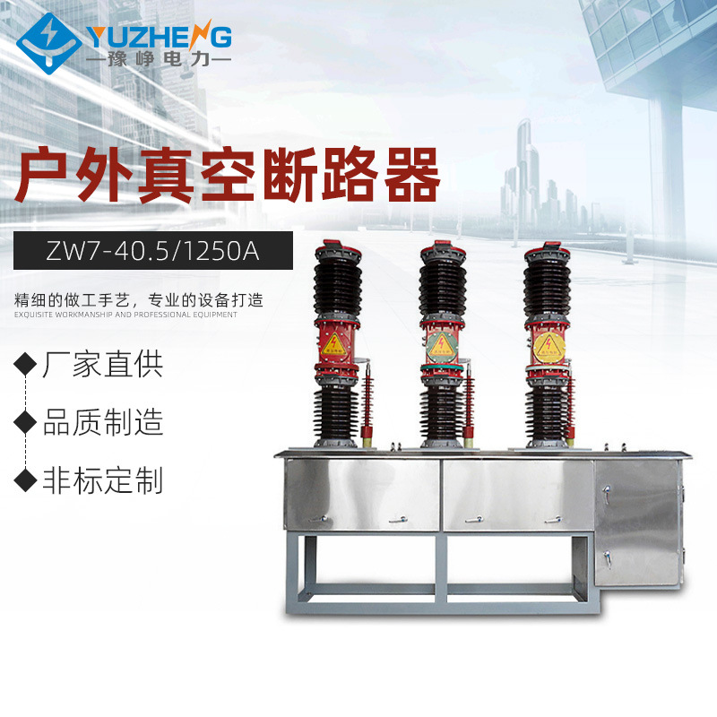 35KV柱上真空断路器ZW7-40.5/1250A六氟化硫高压智能真空开关隔离