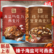 海盐榛子可可坚果燕麦片巧克力烘焙燕麦片营养早餐代餐即食麦片