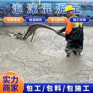 屋顶现浇泡沫混凝土降板卫生间回填发泡混凝土轻质水泥发泡混凝土
