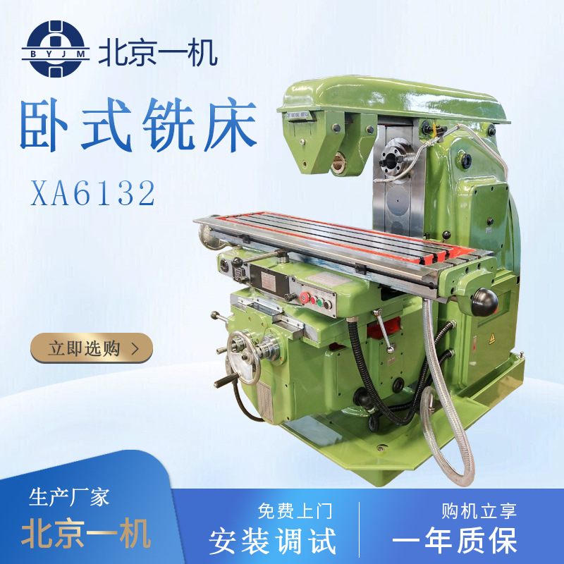 XA6132北京一机卧式铣床 立卧铣 升降台铣床