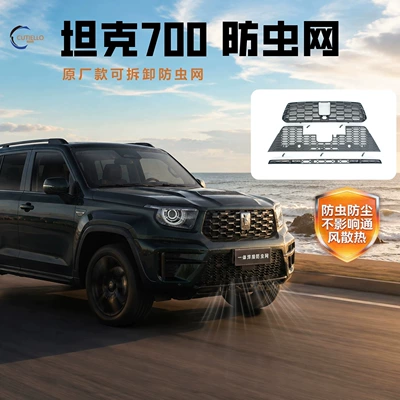 26 models of Tank 700hi4z/hi4t front grille insect-proof net, modified radiator protection net, specifically designed to prevent mosquitoes, insects, and catkins