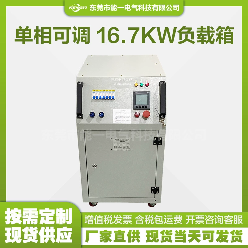 Новая однофазная регулируемая нагрузочная коробка 16,7 кВт, тестовая нагрузочная коробка, многопозиционная регулируемая загрузка передачи