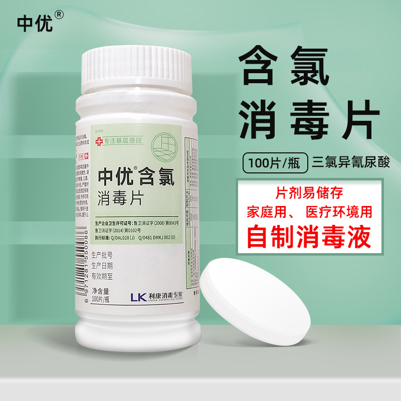 中优含氯消毒片一次性使用消毒片三氯异氰尿酸