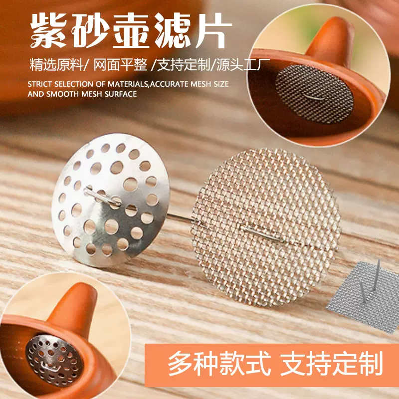紫砂壶滤网壶嘴过滤网316不锈钢过滤网防堵塞茶壶茶漏茶滤不锈钢