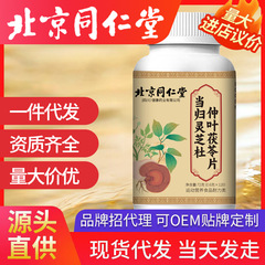 北京同仁堂当帰霊芝杜仲葉茯苓片善维森120片/瓶現物卸売り