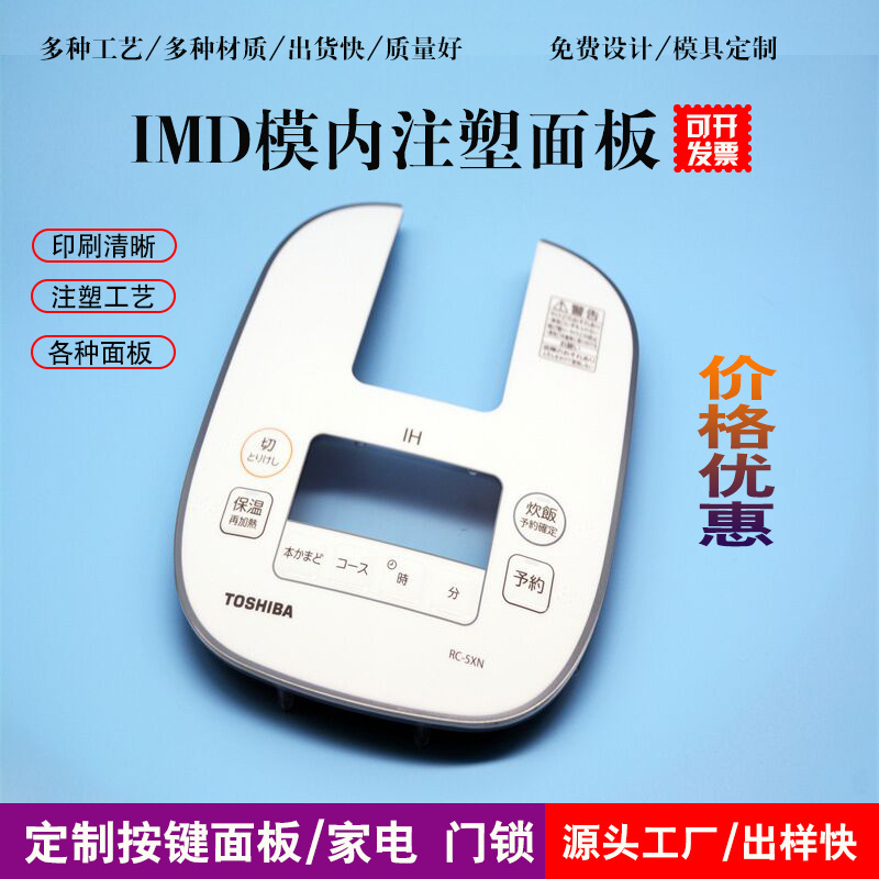 模内注塑工艺imd塑料外壳加工模具小家电按键一体面板成型注塑件