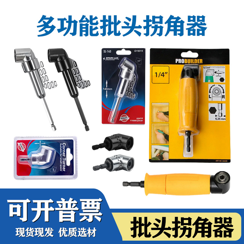 跨境批头拐角器105°手电钻打孔工具接头变向多功能螺丝拐角批头