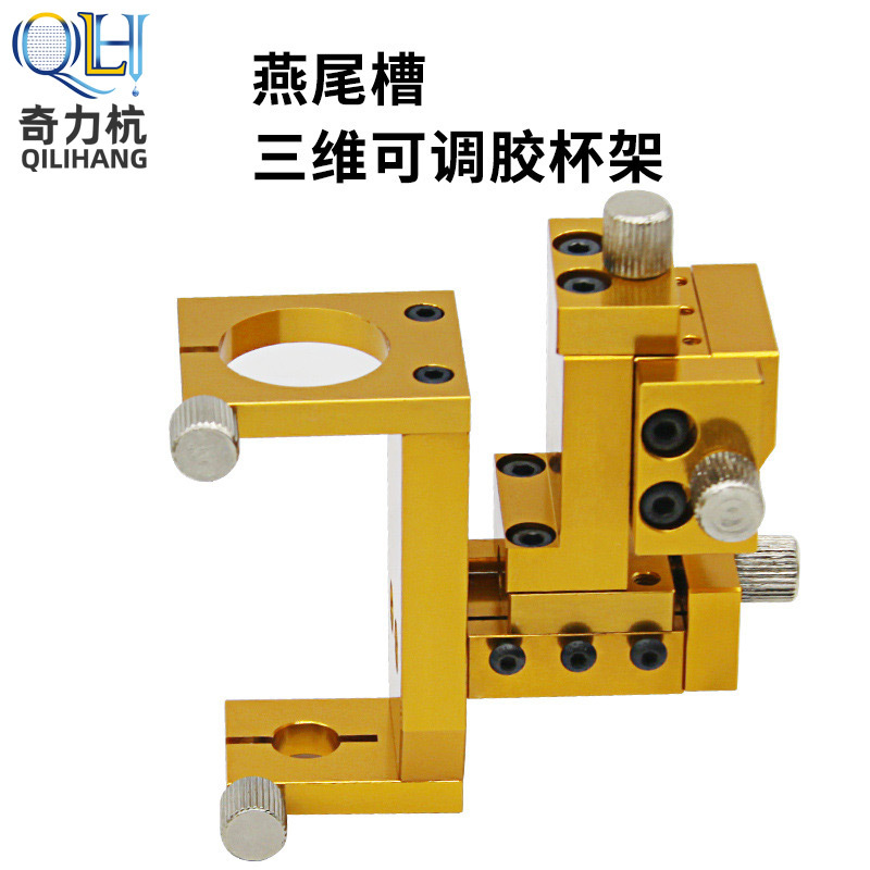 QLH燕尾槽三维可调针筒架 三维胶杯架 点胶机可调杯架 针筒支架
