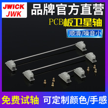 JWICK/JWK乳白壳PCB板不锈钢丝V1卫星轴 平衡杆DIY机械键盘配件