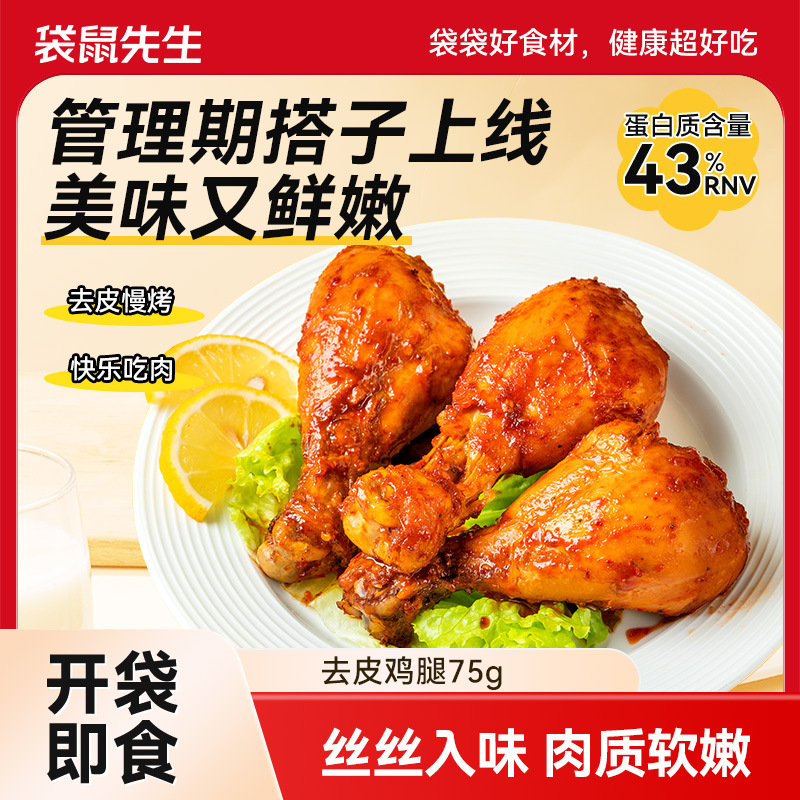 袋鼠先生去皮鸡腿即食高蛋白鸡腿肉零食低减卡代餐脂健身餐熟食品