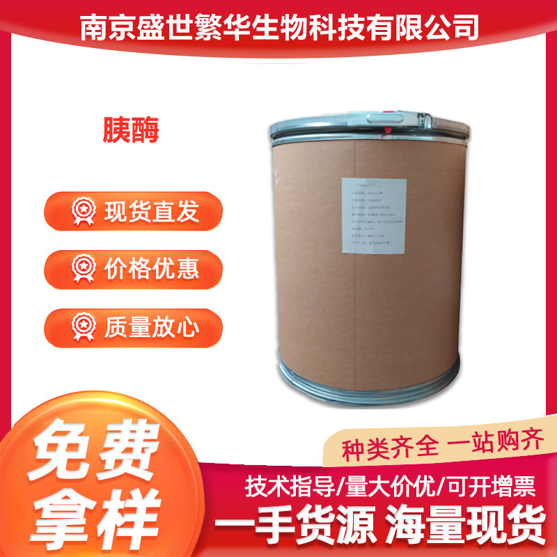 供应胰酶 胰蛋白酶食品级酶制剂食品添加剂 1kg/起订 胰酶