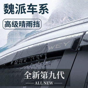 Suitable for Weipai VV5 Latte, VV6 Macchiato, Weipai Mocha, and Blue Mountain models; rain visors/window deflectors for modification