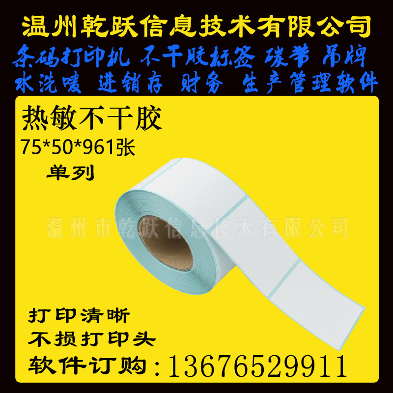 温州热敏纸不干胶标签纸75*50*750医疗器械张商标空白条码打印纸