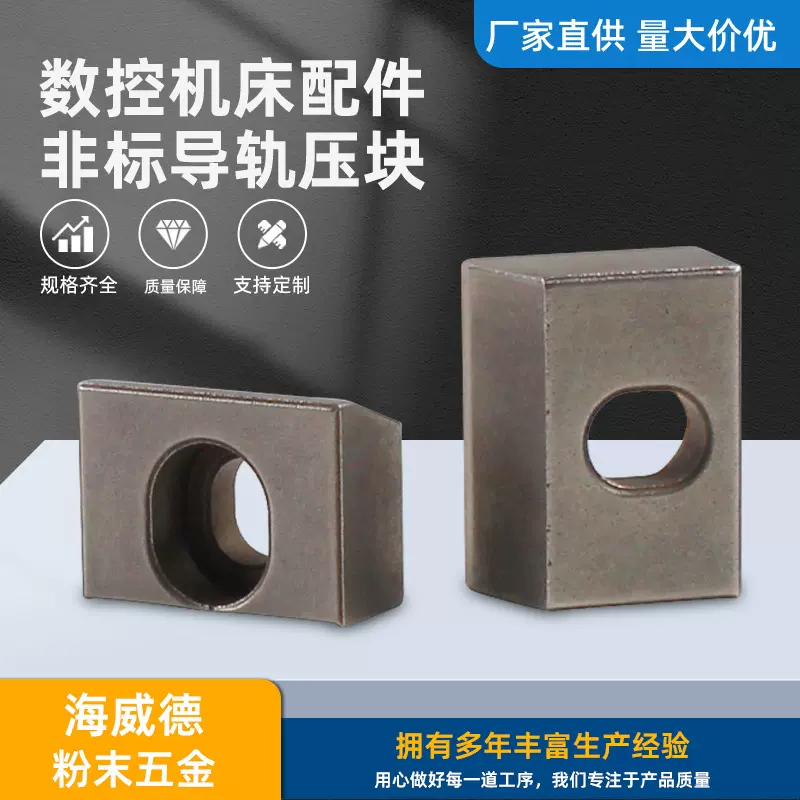 海威德专业生产粉末冶金数控机床配件 线轨压块 导轨压块系列