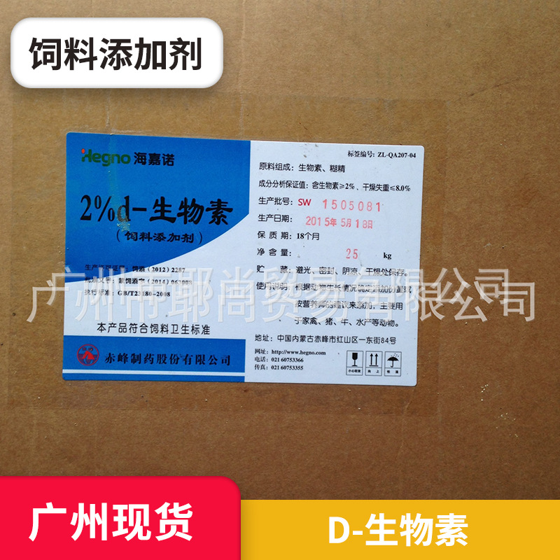 广州现货 饲料添加剂 2% D-生物素添加剂 量大从优
