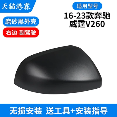 W448 Mercedes-Benz V260 Rearview Mirror: Rear mirror/rearview mirror assembly - shell-matte-black-passenger