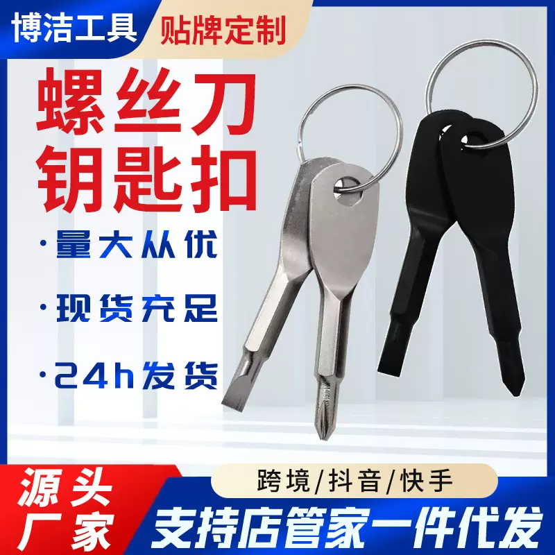 十字一字螺丝刀起子 户外EDC随身应急小工具组合 钥匙扣螺丝批头