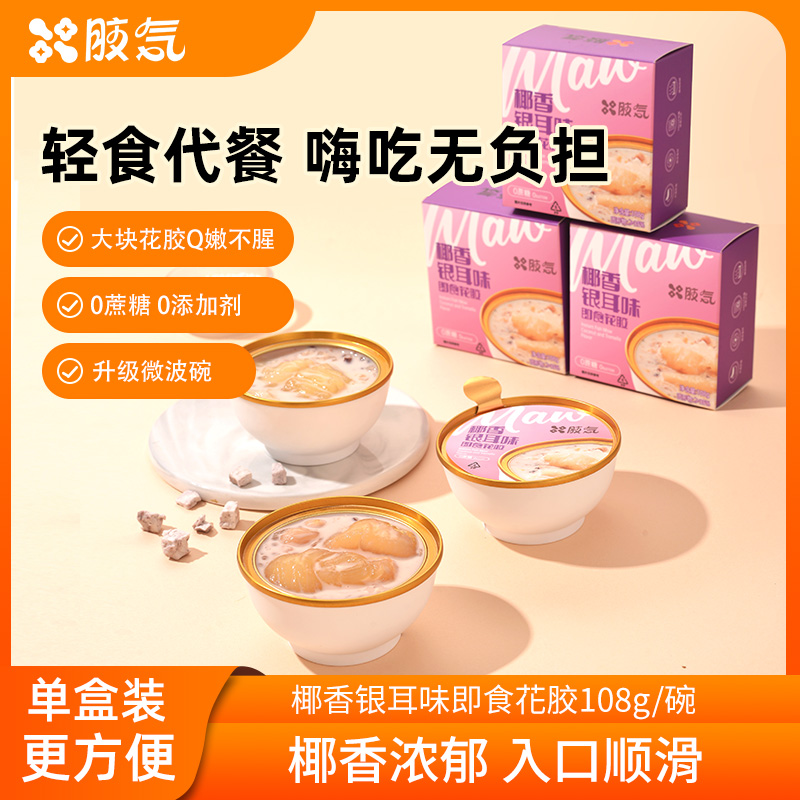 【胶气】0蔗糖椰香银耳燕麦味即食花胶108g/盒鱼胶孕妇滋补