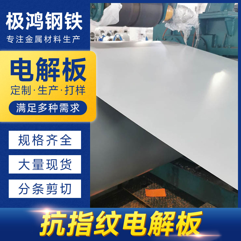 广东SECC+MD1斗原精密电镀锌耐指纹1.0mm厚电解板 家电机箱外壳用